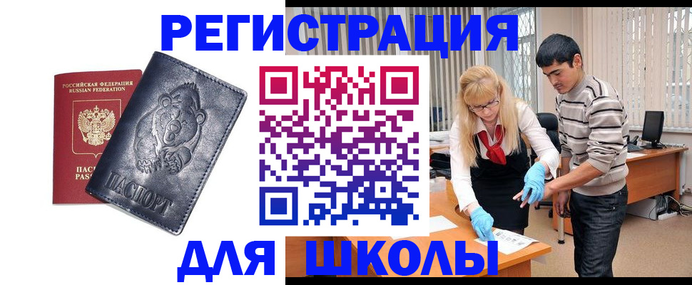прописка для школы в Мордовии